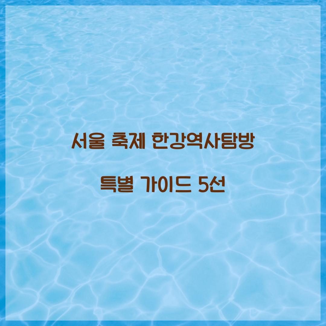 서울 축제 한강역사탐방