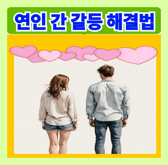 연인 간 갈등 해결 방법