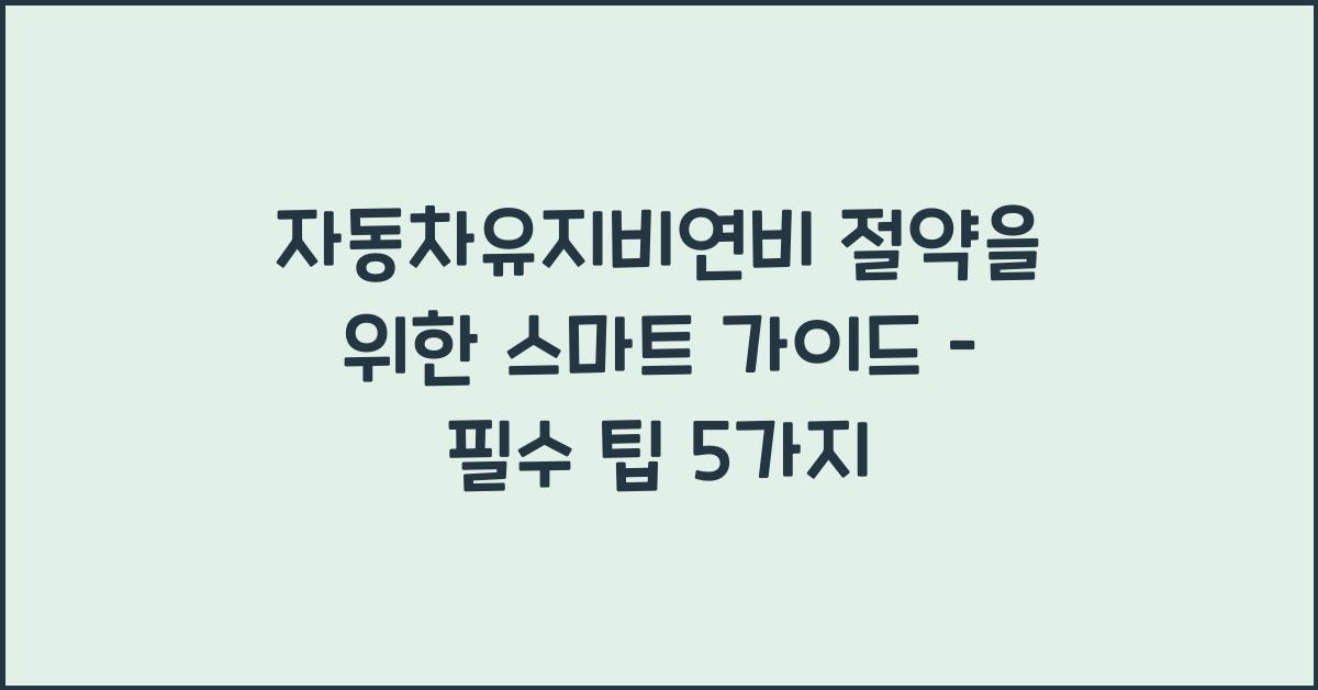 자동차유지비연비