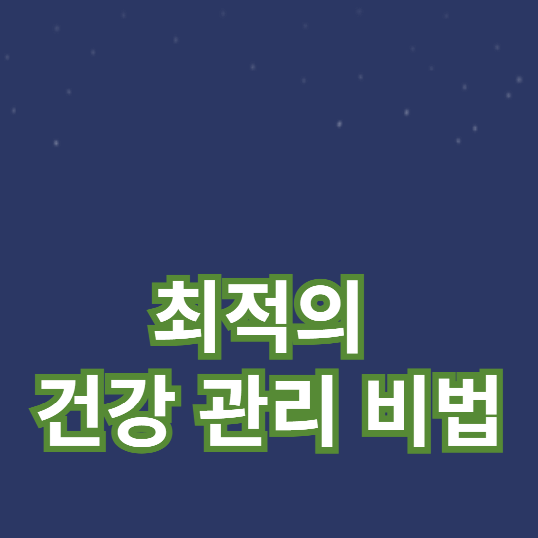 60대 남자를 위한 최적의 건강 관리 비법