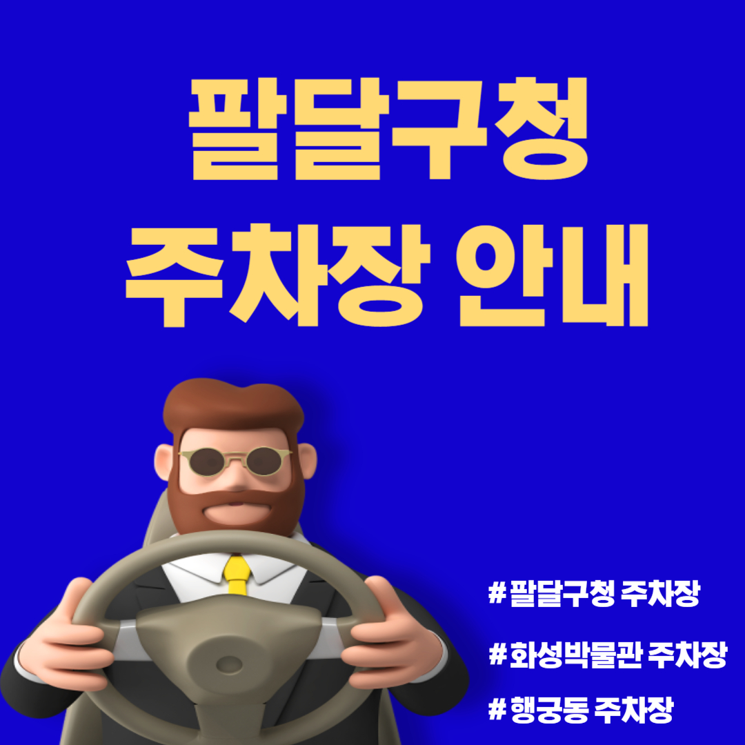 수원시 팔달구청 주차장 안내