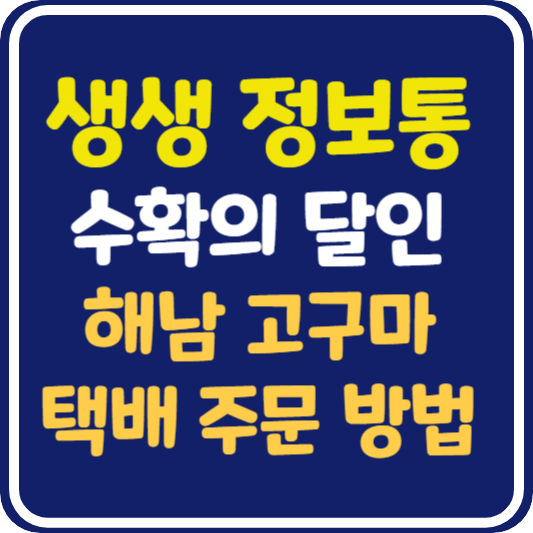 생생 정보통 해남 고구마 택배 주문 방법 : 수확의 달인