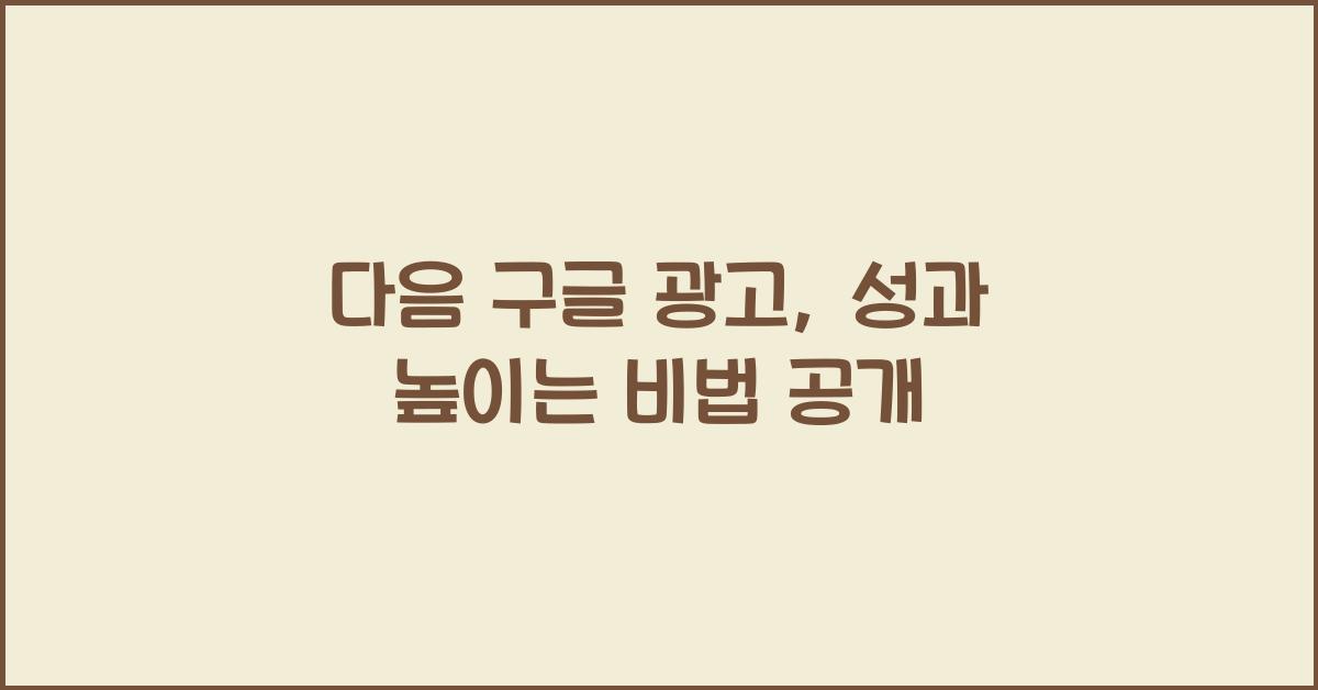 다음 구글 광고