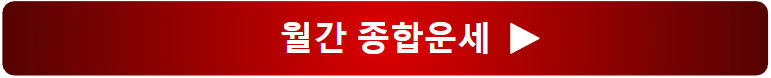 2025년 신년운세 토정비결 오늘의운세 궁합 무료보기
