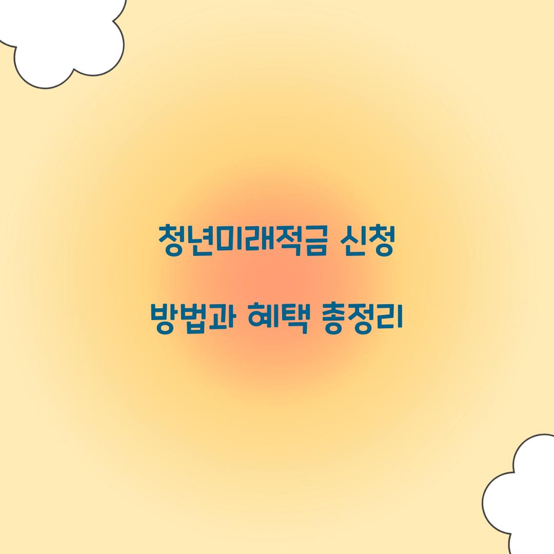 청년미래적금 신청