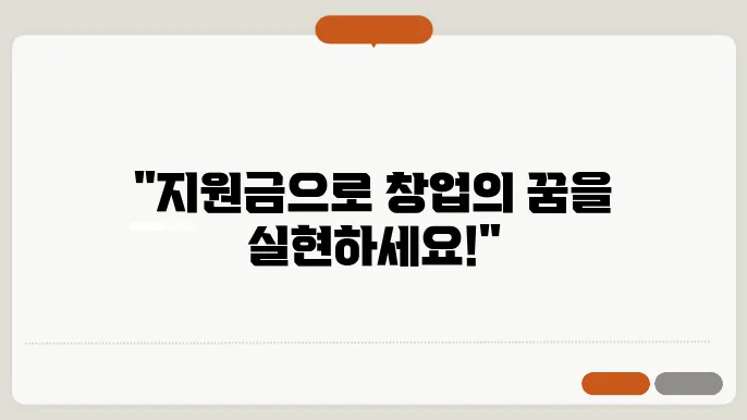 여성창업지원금 종류 신청방법