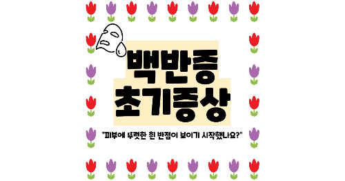 백반증 초기증상