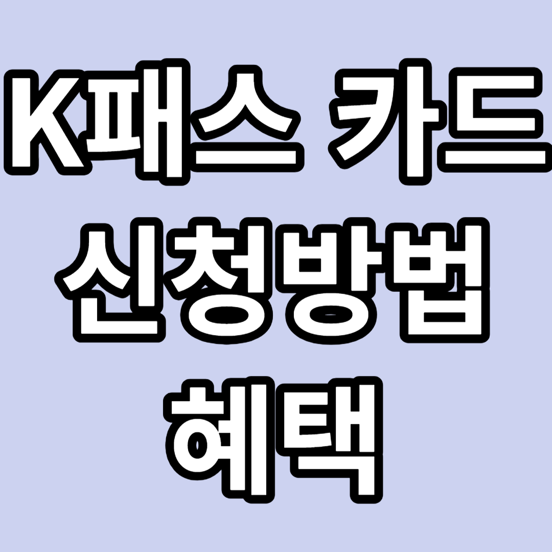 k패스 카드 신청방법 및 혜택 안내