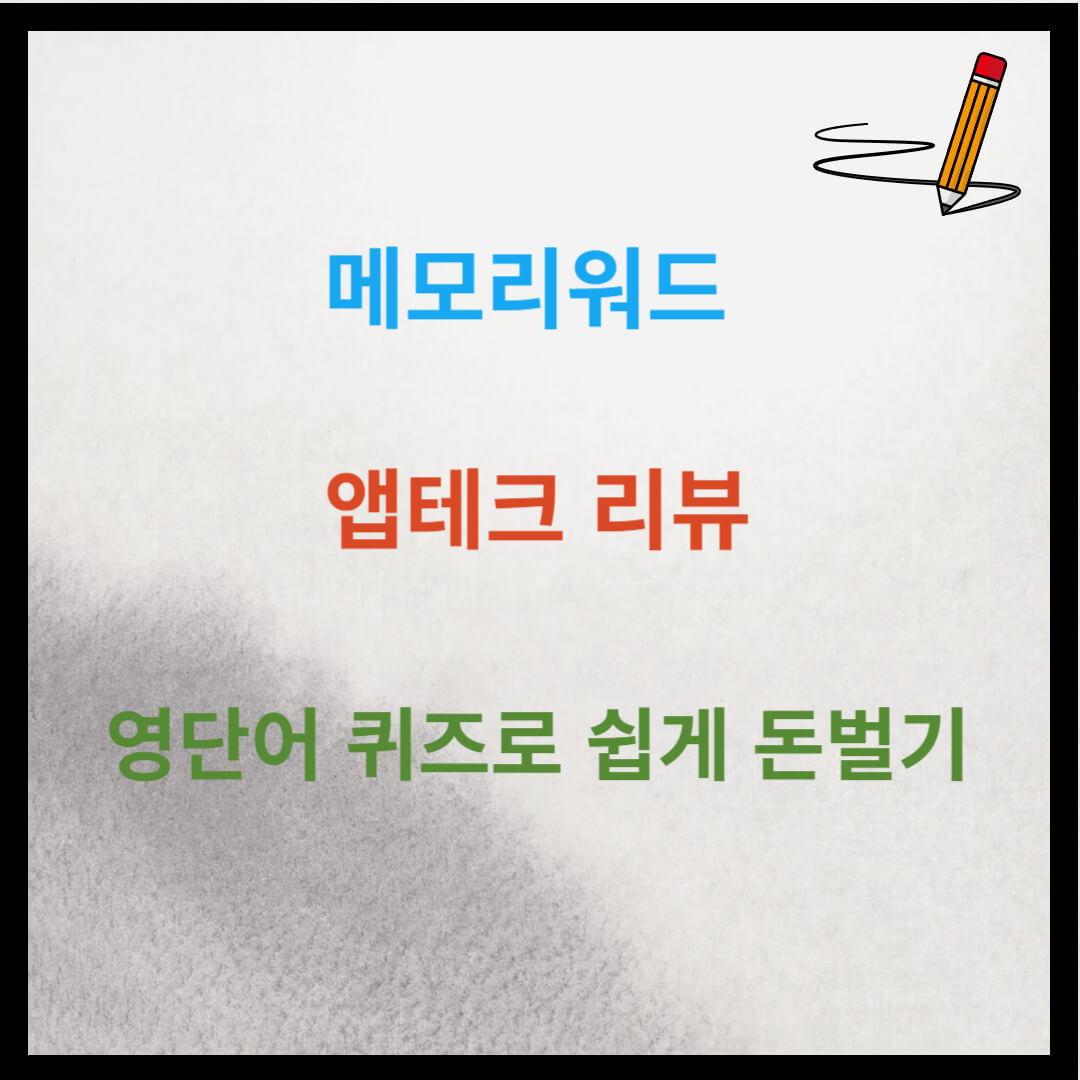 메모리워드 앱테크 리뷰 : 영단어 퀴즈로 쉽게 돈 벌기