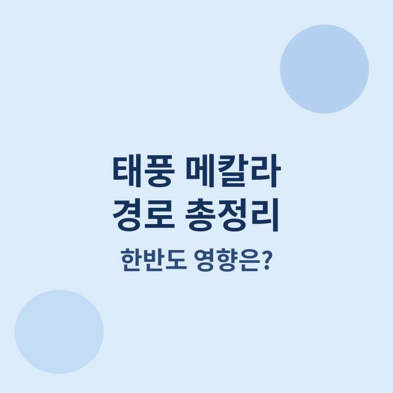 2026 태풍 메칼라 경로, 한반도 영향 여부와 장마 변수 총정리 포스터