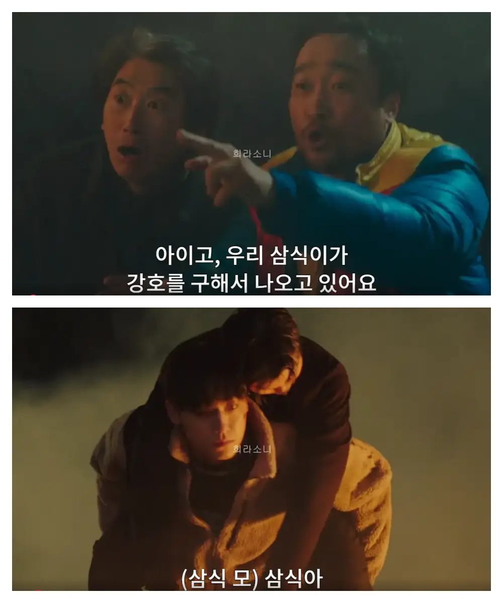 (삼식의 아버지) 아이고&#44; 우리 삼식이가 강호를 구해서 나오고 있어요. / 삼식을 업고 나오는 강호.