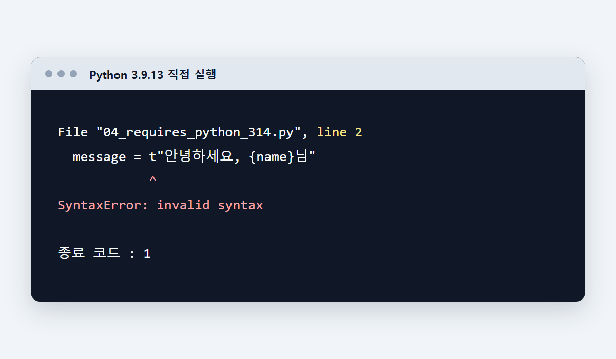 Python 3.9.13에서 t-string을 실행해 SyntaxError가 발생한 결과
