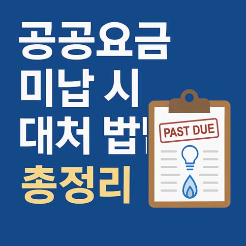 공공요금 미납 시 대처 방법
