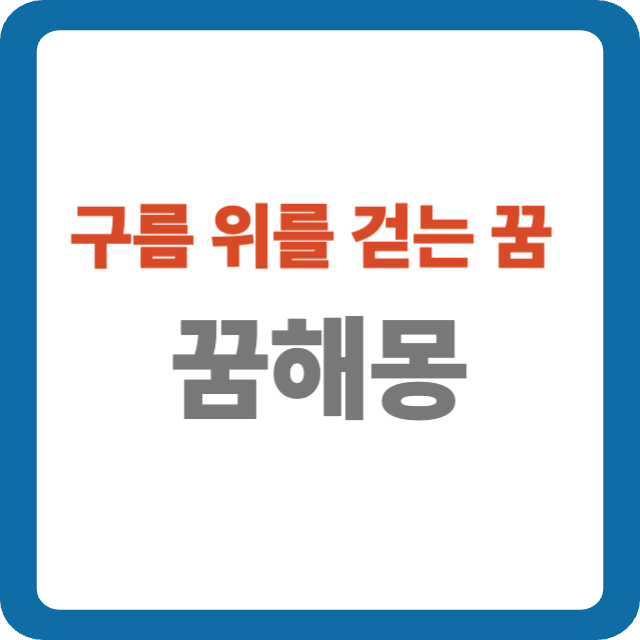 구름 위를 걷는 꿈 해몽