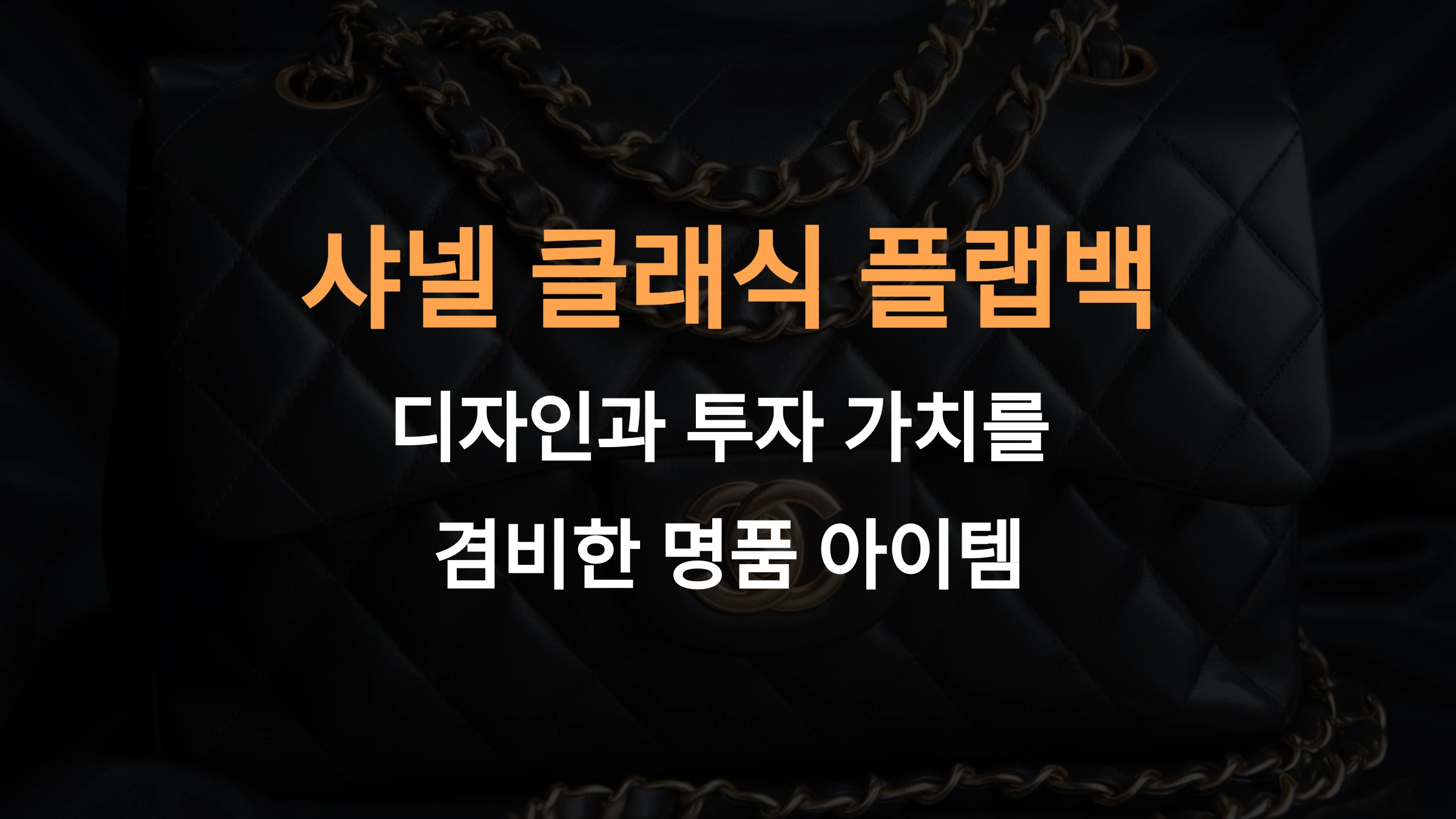 샤넬 클래식 플랩백: 디자인과 투자 가치를 겸비한 명품 아이템