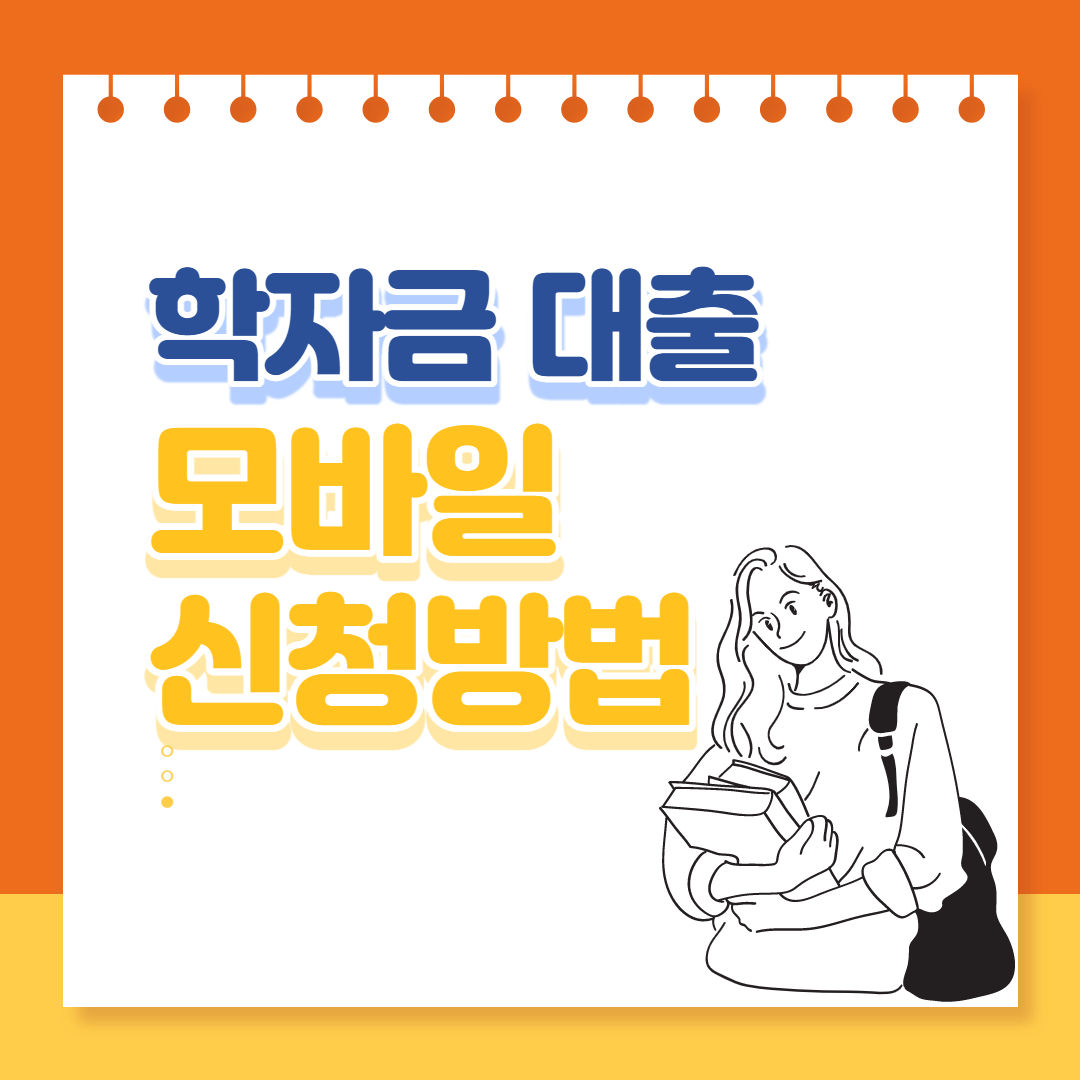 학자금대출 신청방법