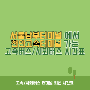 서울남부터미널에서 천안고속터미널 가는 고속버스_시외버스 시간표 최신정보