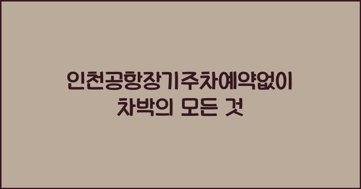 인천공항장기주차예약없이