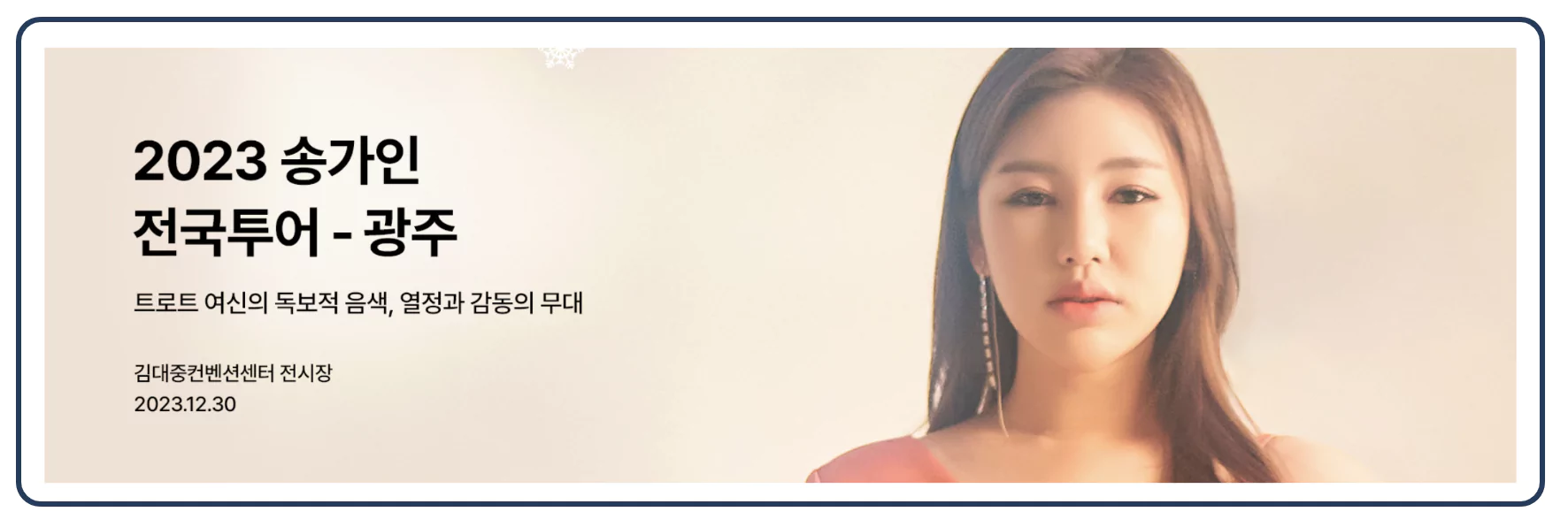 송가인 연말 광주 콘서트