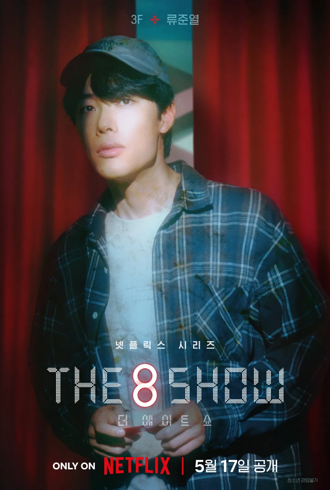 넷플릭스 The 8 Show