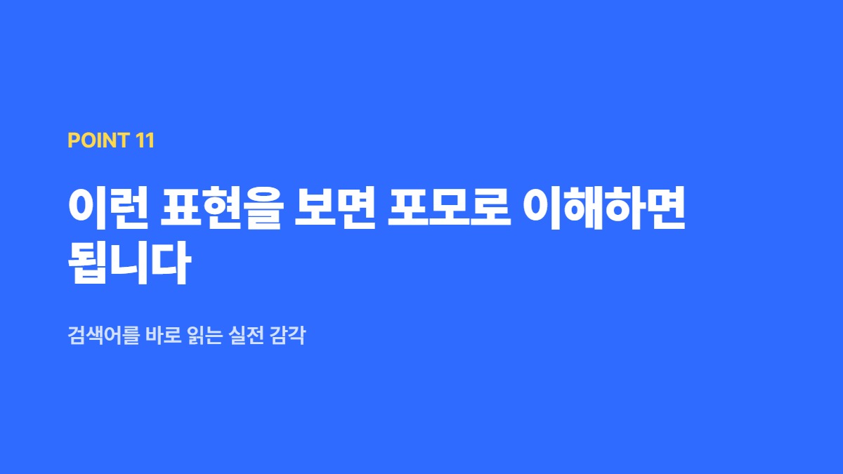 이런 표현을 보면 포모로 이해하면 됩니다 &mdash; 검색어를 바로 읽는 실전 감각