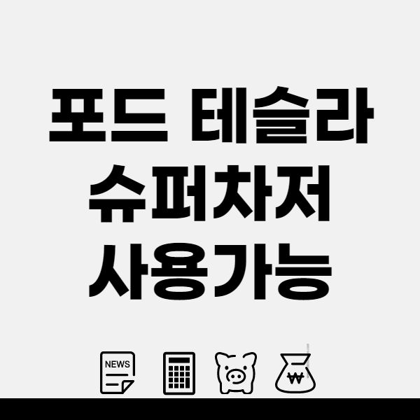 포드-테슬라-슈퍼차저-사용가능-썸네일