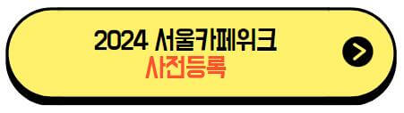 2024서울카페위크_사전등록
