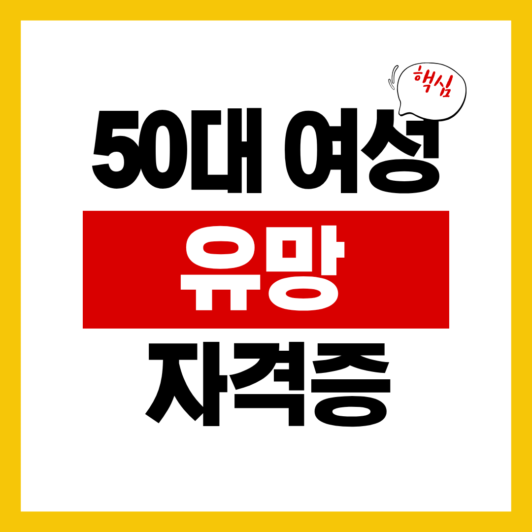 50대 여성 유망 자격증