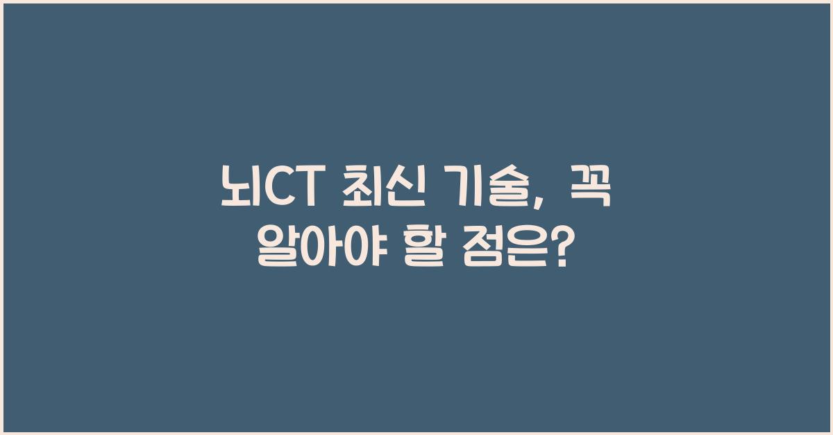 뇌CT