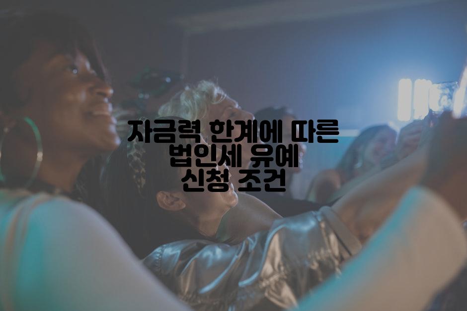 자금력 한계에 따른 법인세 유예 신청 조건