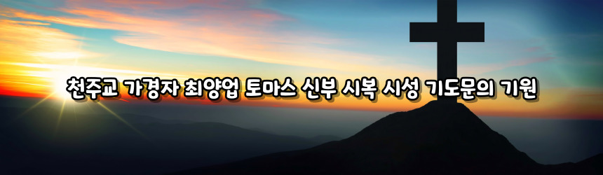 천주교 가경자 최양업 토마스 신부 시복 시성 기도문