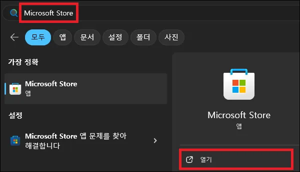 시작에서 Microsoft Stroe 검색