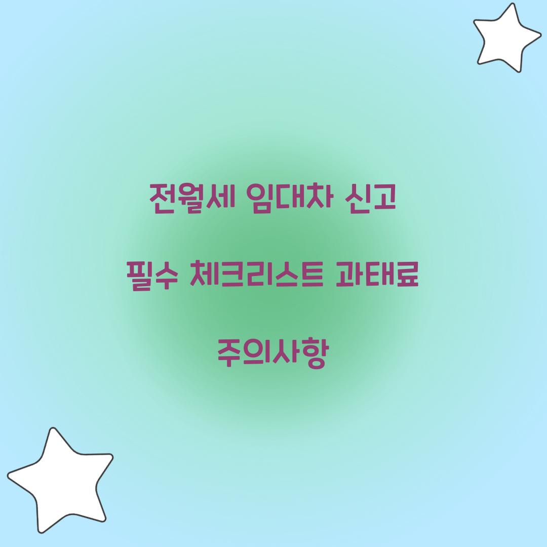 전월세 임대차 신고