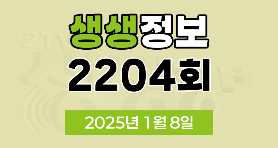 KBS 2TV 생생정보 2204회 2025년 1월 8일 맛집 식당 업체 촬영장소 촬영지 정보, 힐링 하모니! 천사들의 합창, 추운 겨울에 제격! 얼큰소고기전골, 코미디언 박성호의 강원특별자치도 삼척시, 대나무 숲에서 행복한 부부, 뺑소니 피해자를 지킨 영웅