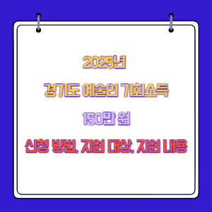 2025년 경기도 예술인 기회소득 150만 원 신청 방법, 지원 대상, 지원 내용
