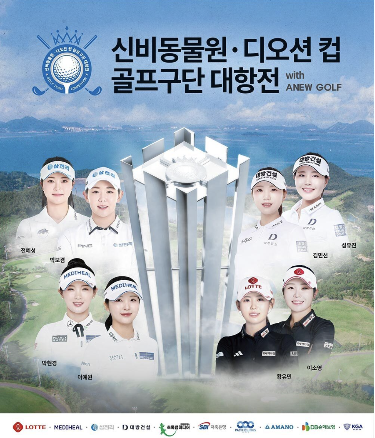 신비동물원&bull;디오션 컵 골프구단 대항전 with ANEW GOLF