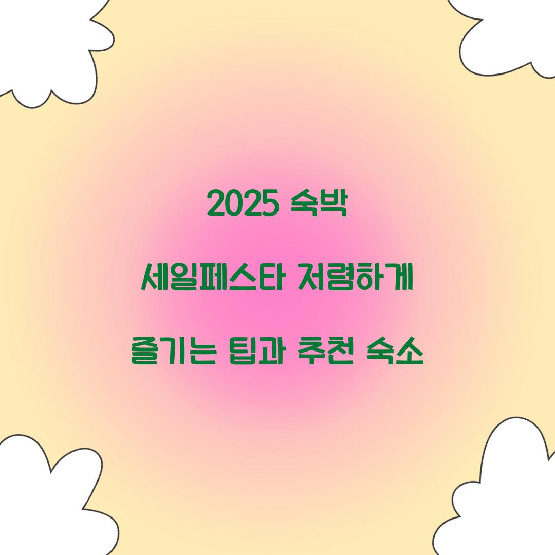 2025 숙박 세일페스타