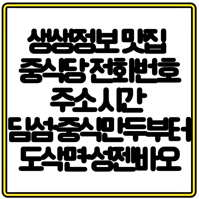 서울 서대문구 생생정보 맛집 전화번호 주소 시간 딤섬&middot;중식만두부터 도삭면&middot;성젠바오까지 총정리