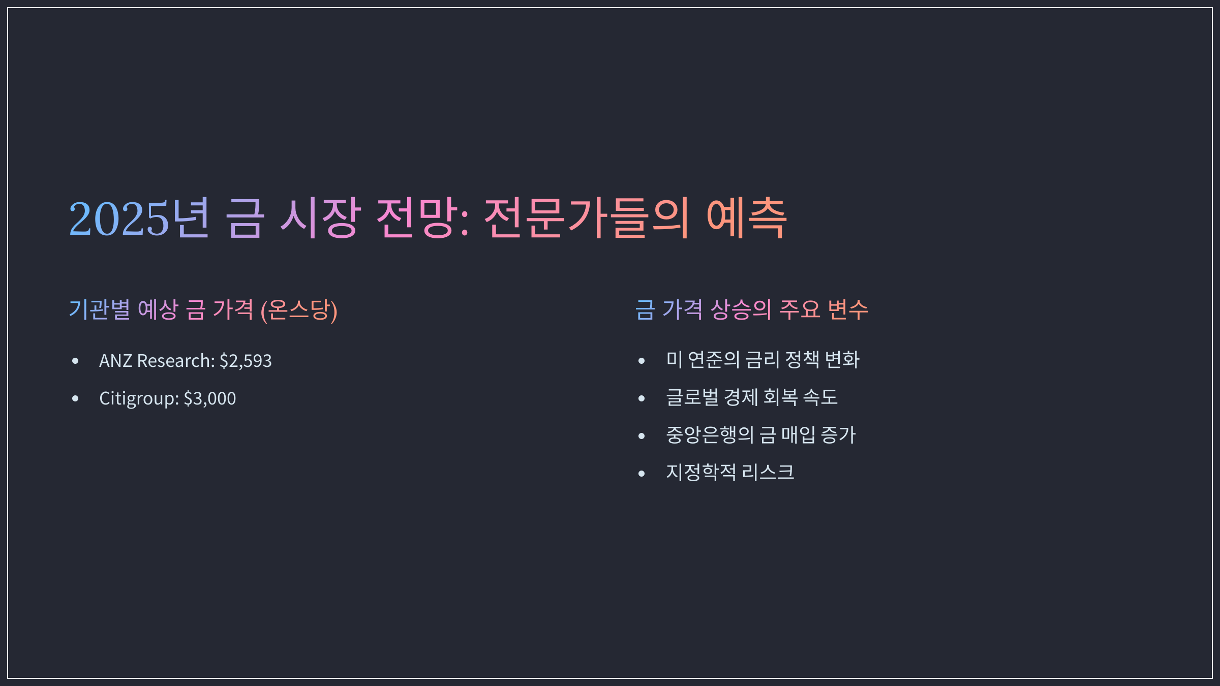 2025년 금 시장 전망: 전문가들의 예측