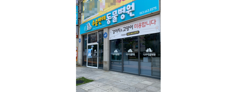 군산시 동물병원