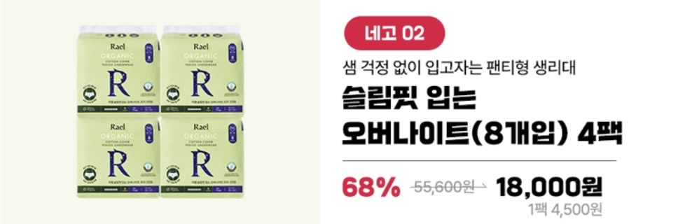 네고왕 라엘 생리대