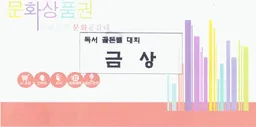 경기 독서 문화 지원 사업 참여 도서관