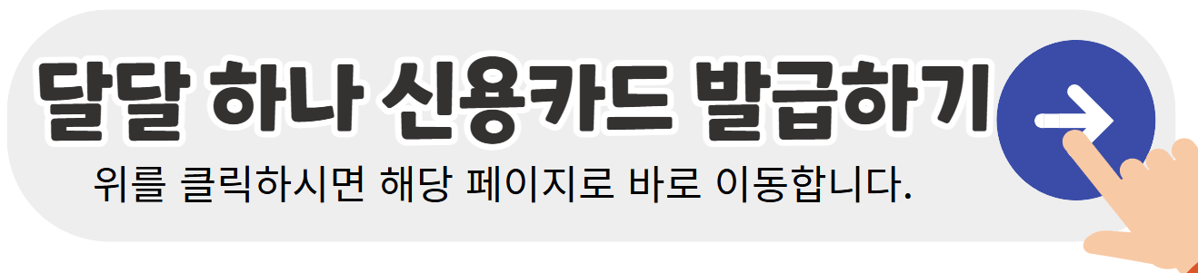 달달-하나-신용카드-발급-바로가기-이미지