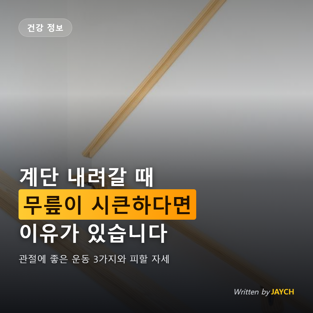 무릎 통증 운동 썸네일 - 계단 난간 이미지
