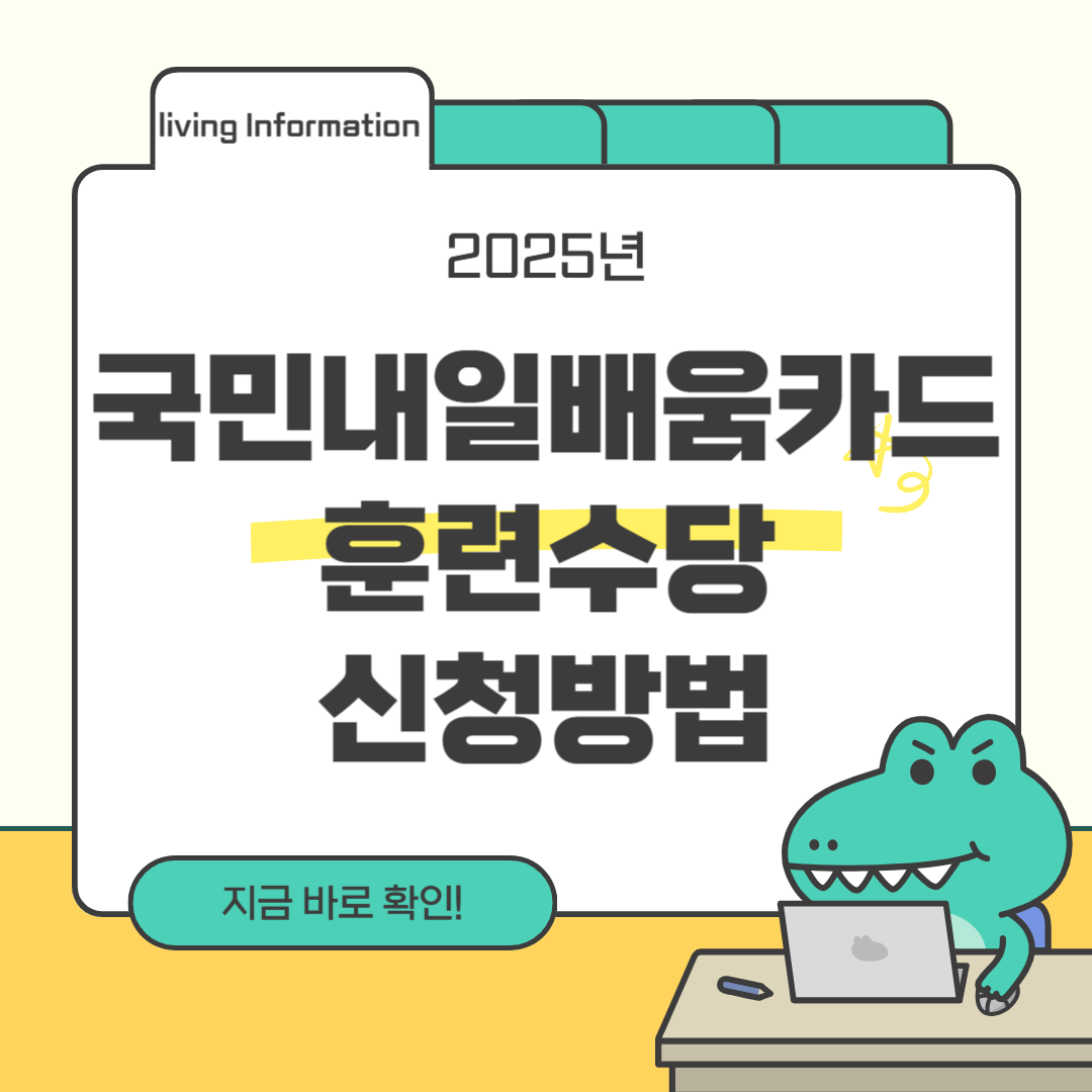 국민내일배움카드 훈련수다 최대 지원 받는 방법