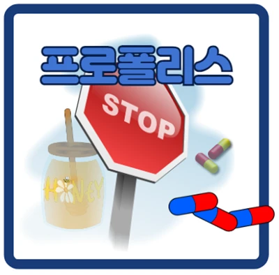 프로폴리스 부작용