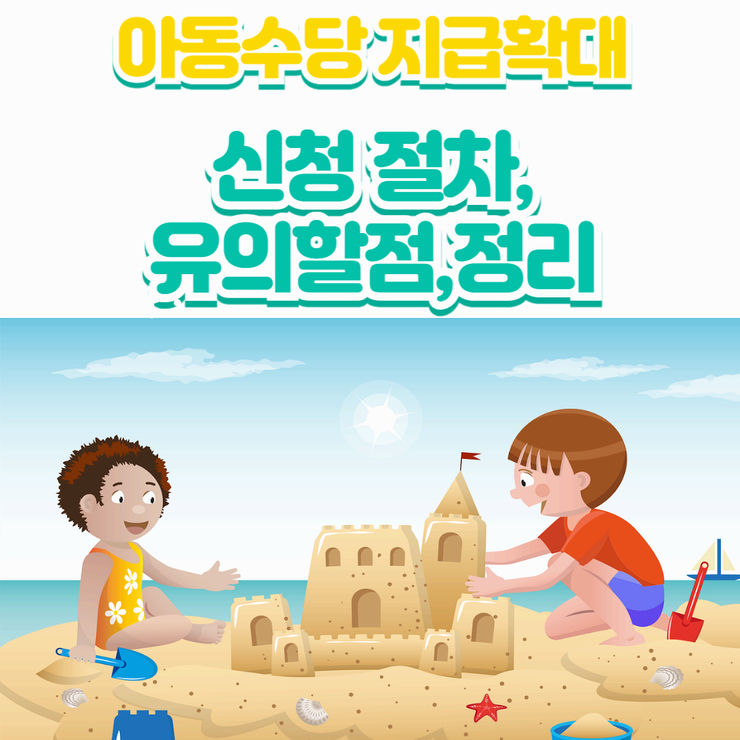 아동수당 지원사업: 지급 확대 , 신청 절차, 환수 기준까지 정리