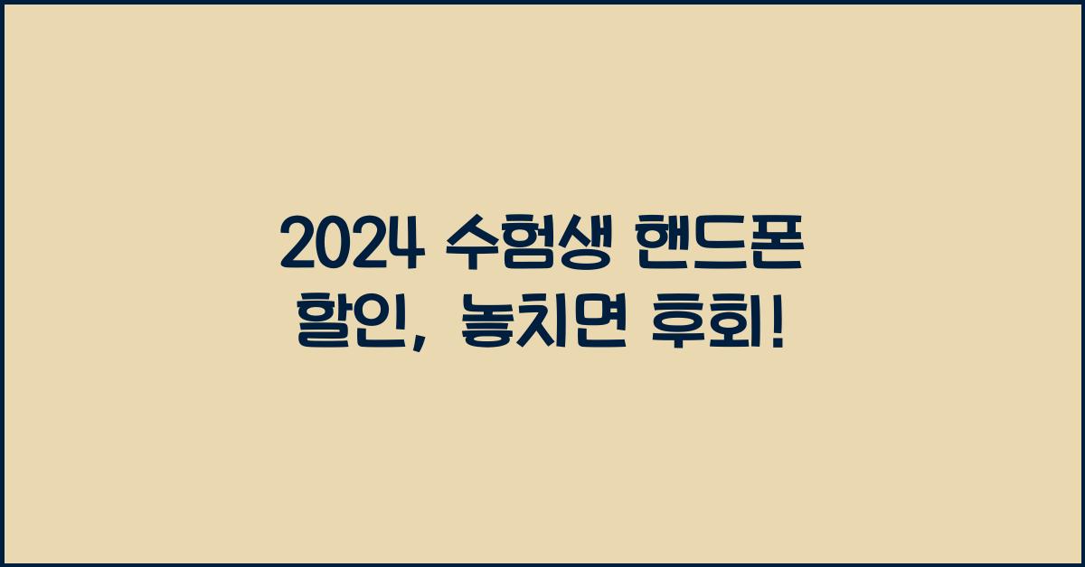 2024 수험생 핸드폰 할인