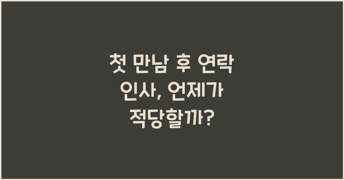 첫 만남 후 연락 인사  