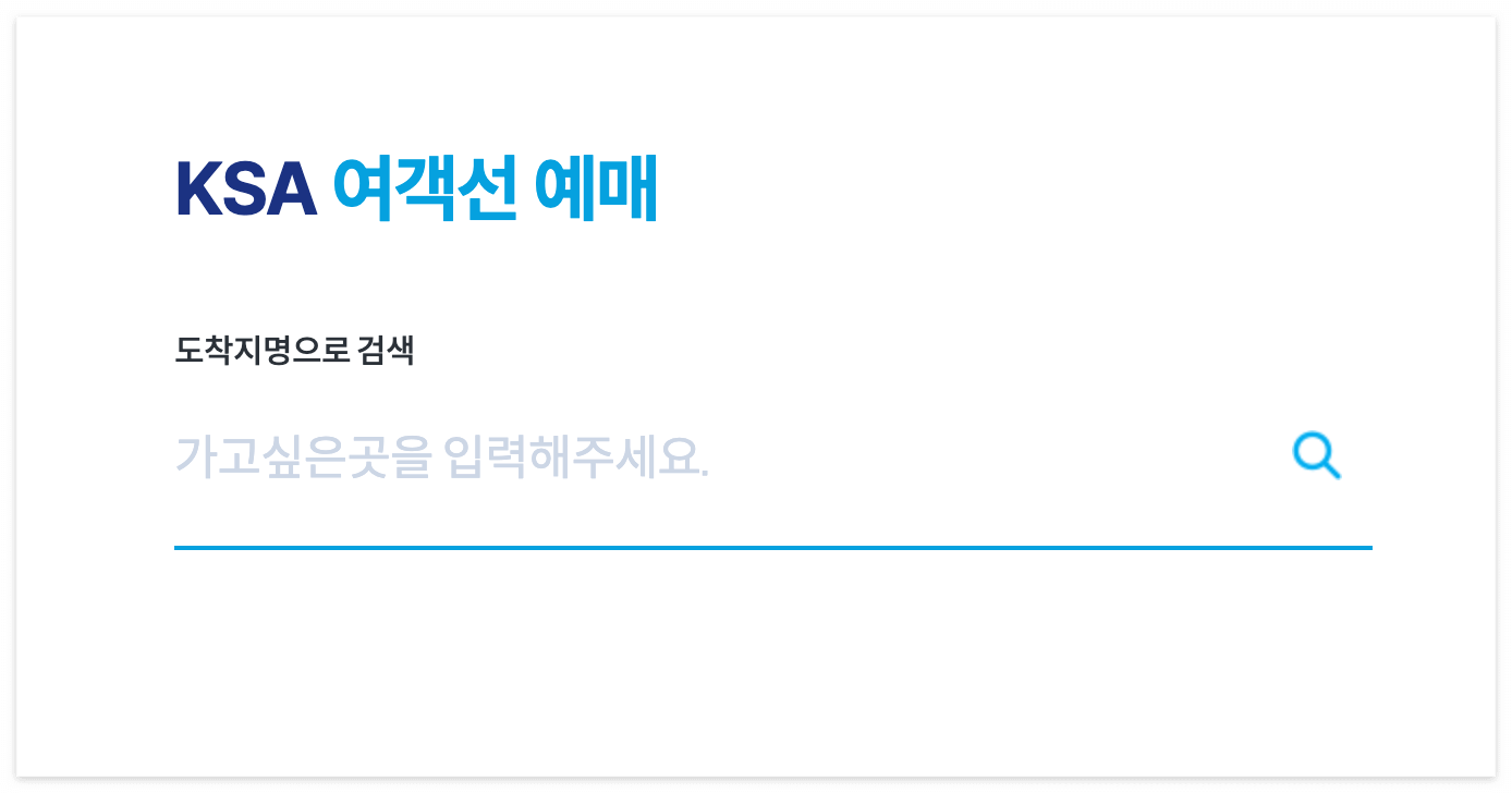 KSA 여객선 예매